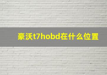 豪沃t7hobd在什么位置