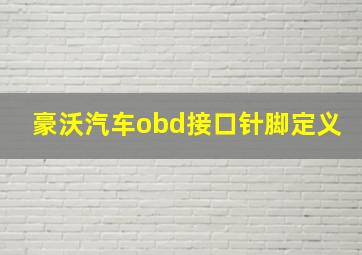 豪沃汽车obd接口针脚定义