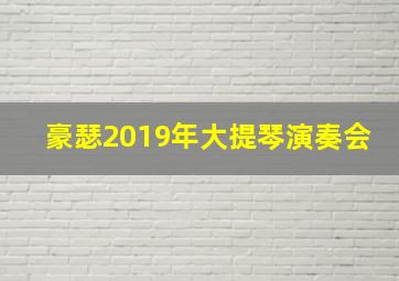 豪瑟2019年大提琴演奏会