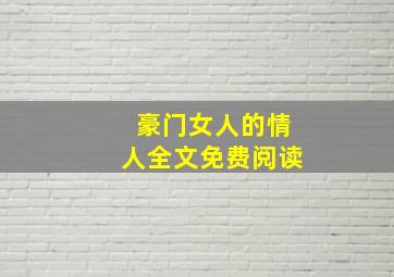 豪门女人的情人全文免费阅读