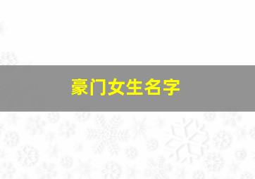 豪门女生名字