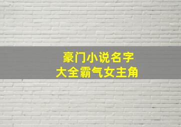 豪门小说名字大全霸气女主角