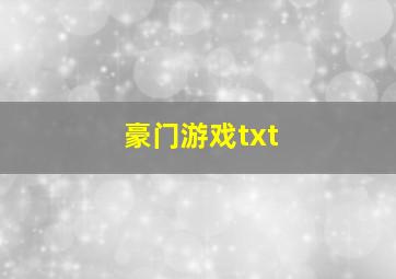 豪门游戏txt