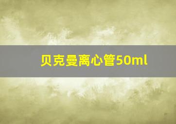 贝克曼离心管50ml