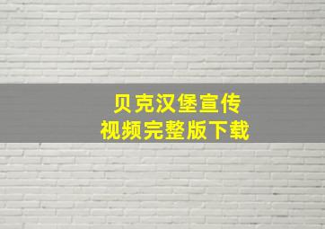 贝克汉堡宣传视频完整版下载