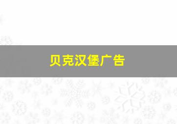 贝克汉堡广告