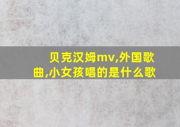 贝克汉姆mv,外国歌曲,小女孩唱的是什么歌