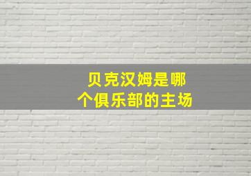 贝克汉姆是哪个俱乐部的主场