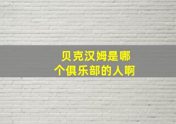 贝克汉姆是哪个俱乐部的人啊