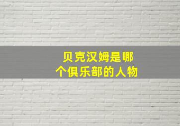 贝克汉姆是哪个俱乐部的人物