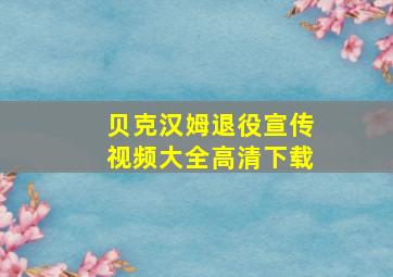 贝克汉姆退役宣传视频大全高清下载