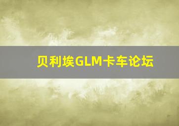 贝利埃GLM卡车论坛