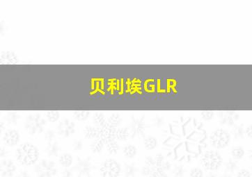 贝利埃GLR