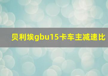 贝利埃gbu15卡车主减速比