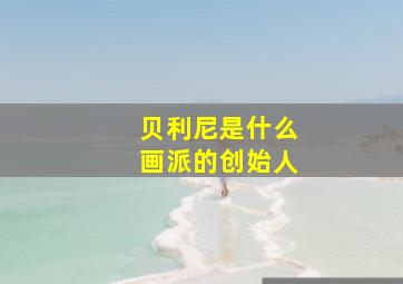 贝利尼是什么画派的创始人