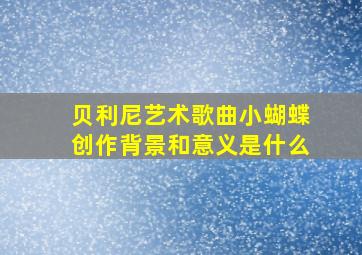 贝利尼艺术歌曲小蝴蝶创作背景和意义是什么