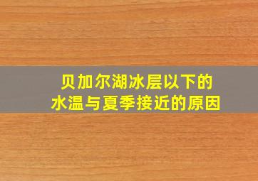 贝加尔湖冰层以下的水温与夏季接近的原因