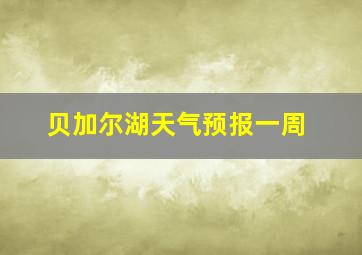 贝加尔湖天气预报一周