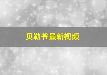 贝勒爷最新视频