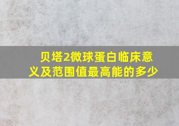 贝塔2微球蛋白临床意义及范围值最高能的多少