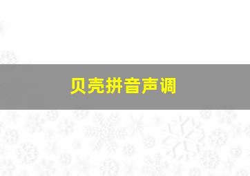 贝壳拼音声调