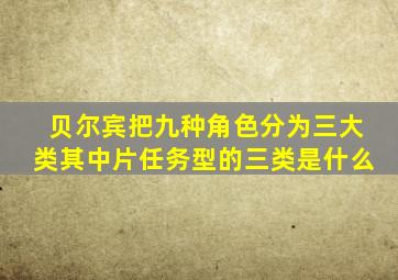 贝尔宾把九种角色分为三大类其中片任务型的三类是什么