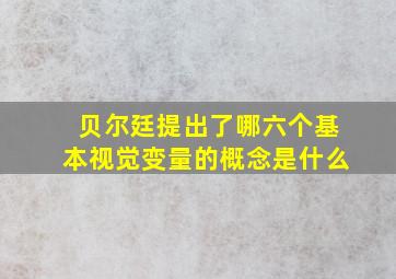 贝尔廷提出了哪六个基本视觉变量的概念是什么