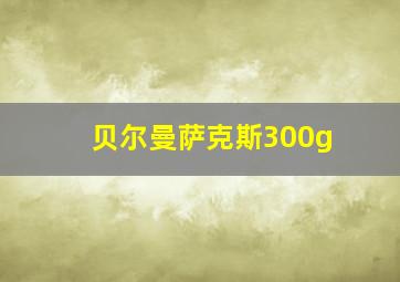 贝尔曼萨克斯300g