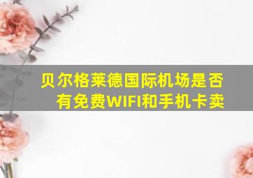 贝尔格莱德国际机场是否有免费WIFI和手机卡卖