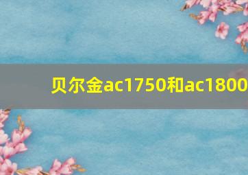 贝尔金ac1750和ac1800