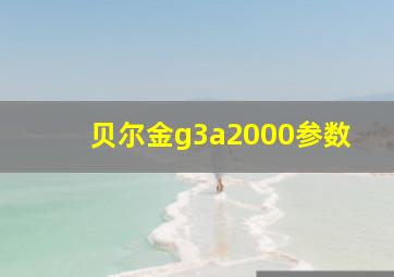 贝尔金g3a2000参数