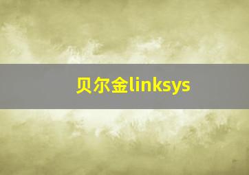 贝尔金linksys