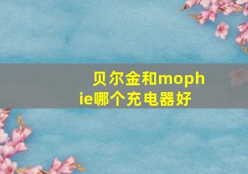 贝尔金和mophie哪个充电器好