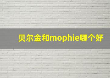 贝尔金和mophie哪个好