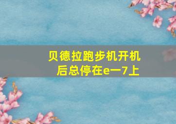 贝德拉跑步机开机后总停在e一7上