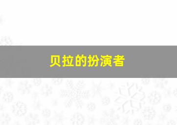 贝拉的扮演者