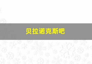 贝拉诺克斯吧