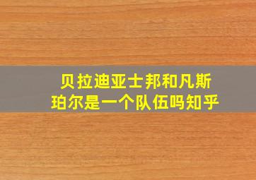 贝拉迪亚士邦和凡斯珀尔是一个队伍吗知乎