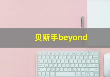 贝斯手beyond