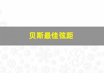 贝斯最佳弦距