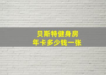 贝斯特健身房年卡多少钱一张