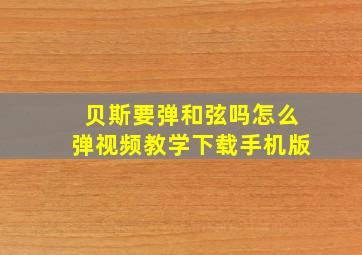 贝斯要弹和弦吗怎么弹视频教学下载手机版