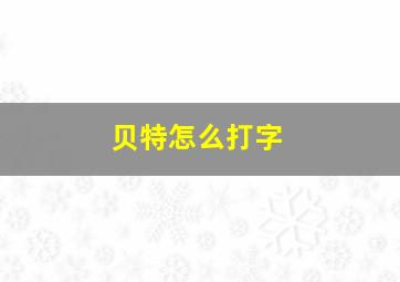 贝特怎么打字