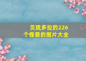 贝琉多拉的226个怪兽的图片大全