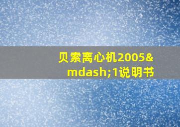 贝索离心机2005—1说明书