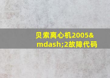 贝索离心机2005—2故障代码