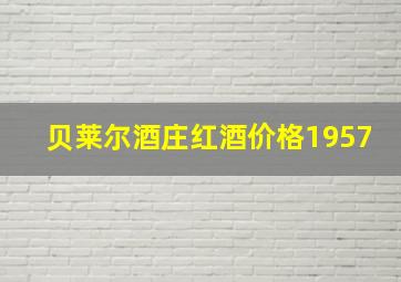 贝莱尔酒庄红酒价格1957