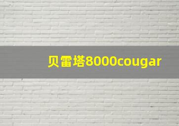 贝雷塔8000cougar