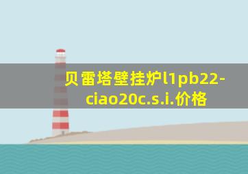 贝雷塔壁挂炉l1pb22-ciao20c.s.i.价格