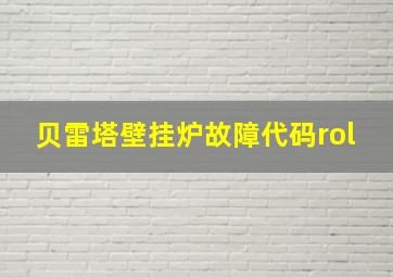 贝雷塔壁挂炉故障代码rol